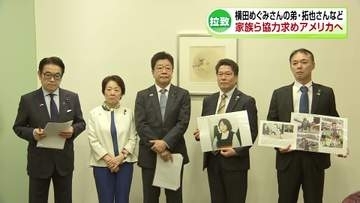 「全拉致被害者を取り戻す」家族会ら渡米　横田めぐみさんの弟・拓也さんら米国議員などに面会へ