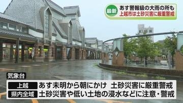28日にかけて警報級大雨も　上越は土砂災害に厳重警戒を《新潟》