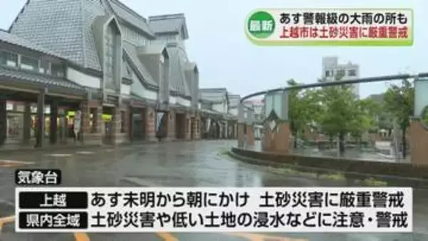 28日にかけて警報級大雨も　上越は土砂災害に厳重警戒を《新潟》