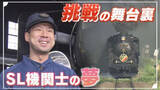 「【特集】走り出した“SL機関士”の夢 「SLばんえつ物語」挑戦の舞台裏に密着①《新潟》」の画像1