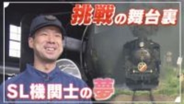 【特集】走り出した“SL機関士”の夢 「SLばんえつ物語」挑戦の舞台裏に密着①《新潟》