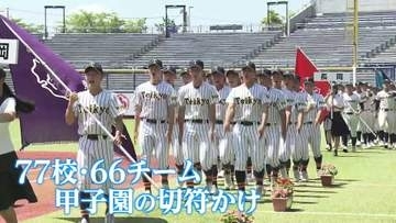 【開幕】夏の甲子園へ　球児たちの暑い夏・高校野球新潟大会はじまる《新潟》