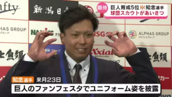【期待】巨人が育成5位指名　オイシックス知念選手へ球団スカウトがあいさつに訪れる《新潟》