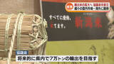 「新潟米の輸出拡大へ　生産者や輸出事業者が協議会を設立《新潟》」の画像1