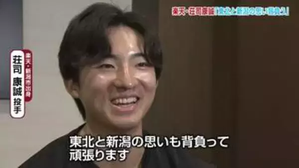【特集】新潟市出身の楽天・荘司康誠投手　プロ野球の世界で奮闘する荘司投手の思い