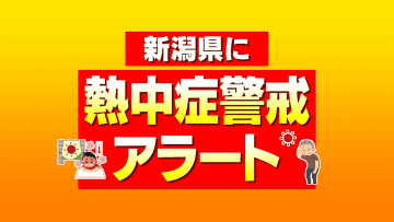 【熱中症警戒アラート】県内は４日連続の発表　各地で３５℃以上の「猛暑日」になる可能性　熱中症対策を　《新潟》