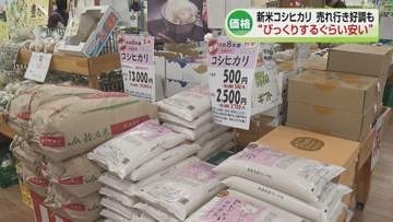 【販売】新米コシヒカリ「びっくりするくらい安い」売れ行き好調も消費者から農家を心配する声《新潟》