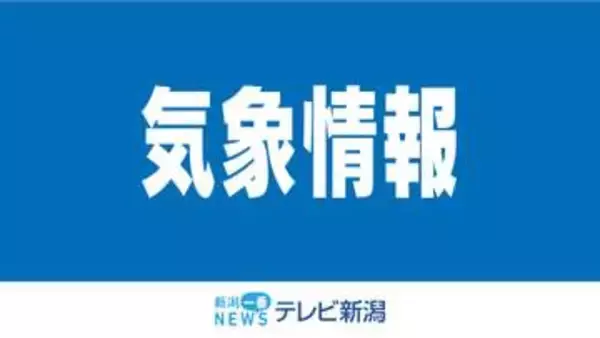 【気象情報】下越と佐渡は11日昼過ぎから落雷や激しい突風などに注意《新潟》