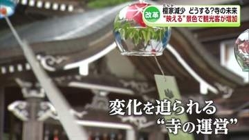 檀家の減少加速…どうする寺の未来　南魚沼市の寺が新たな一歩《新潟》