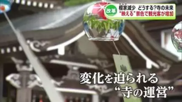 檀家の減少加速…どうする寺の未来　南魚沼市の寺が新たな一歩《新潟》