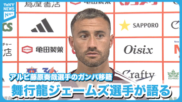 【独自取材】最後のあいさつは涙…アルビ藤原奏哉選手のガンバ移籍　昇格降格をともに経験したキャプテン舞行龍ジェームズ選手が語る《新潟》