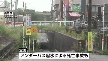 全国では死亡事故も…長岡市がアンダーパスを予防的通行止め　土砂災害に注意を《新潟》
