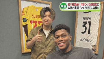 【W杯】日本代表の守護神・鈴木彩艶選手　スタイリストが語る素顔　新潟市の理髪店に来店《新潟》