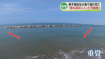 【危険】新潟市西区の海で男子高校生がおぼれて死亡　専門家「急な深みに入った可能性」《新潟》