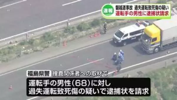 【速報】磐越道バス事故でバスを運転していた68歳男性に過失運転致死傷の容疑で逮捕状請求　バスに乗っていた高校生ら21人死傷《新潟》