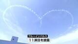 「上空に巨大ハート 中越地震復興記念 ブルーインパルス 小千谷市で舞う≪新潟≫」の画像1