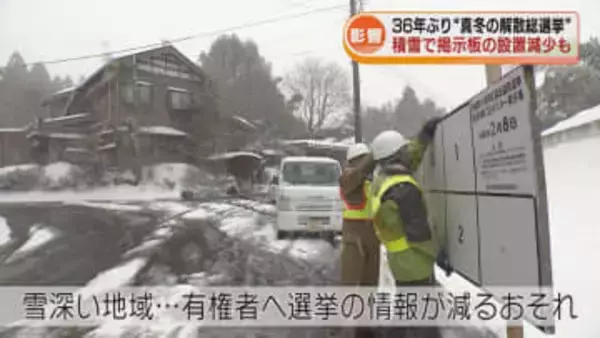 【影響】36年ぶり“真冬の解散総選挙”　積雪で掲示板の設置減少も 《新潟》