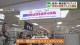 「全国各地から自慢のグルメが大集合！「新潟一番全国グルメフェスティバル」20日から新潟伊勢丹で始まる《新潟》」の画像1