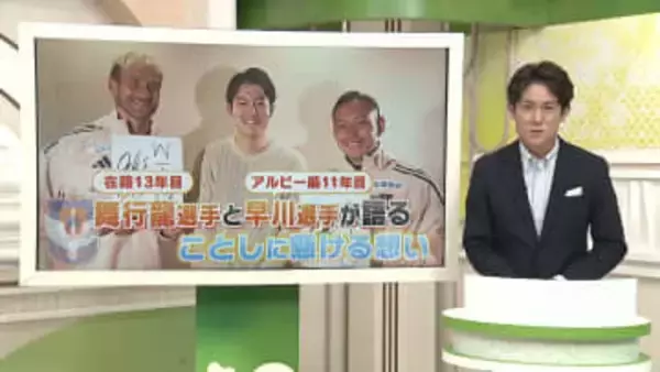 “Re:ALBIREX”　アルビを長く知る舞行龍ジェームズ選手＆早川史哉選手　“再挑戦”の誓い 《新潟》