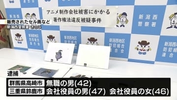 許諾を得ずスタジオジブリ作品のセル画など販売　著作権法違反の疑いで男女3人逮捕