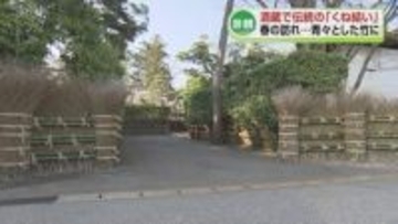 【春告げる】酒蔵で伝統の「くね結い」　竹でできた垣根を結い直す行事《新潟》