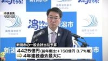 新潟市の新年度予算4425億円　4年連続で過去最大に