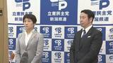 「≪新潟≫立憲・衆院議員5人全員が「中道改革連合」入党　27日公示の衆院選は新党候補として臨む」の画像1