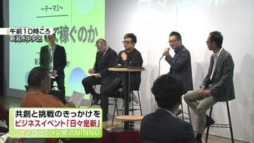 新潟から新しい風…ビジネスイベント「日々是新」　“共創と挑戦のきっかけを”《新潟》