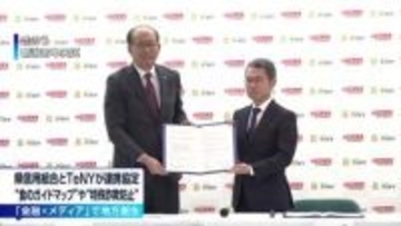 “金融×メディア”で地方創生　新潟県信用組合とTeNYが連携協定を締結　「食のガイドマップ」や特殊詐欺防止などで連携へ《新潟》