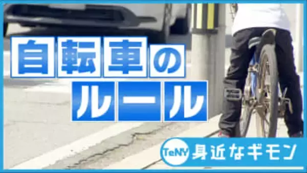 【2026注目NEWS】ことし4月にスタートする自転車の“青切符”その対象や反則金は　悪質な違反は車の“免許停止”も？知っておきたい自転車のルール　#身近なギモン《新潟》