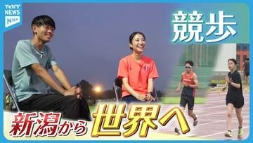 【特集】“競歩”の新時代へ　新潟から世界に挑戦　U20日本代表2人の大学生に密着《新潟》