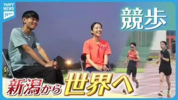 【特集】“競歩”の新時代へ　新潟から世界に挑戦　U20日本代表2人の大学生に密着《新潟》
