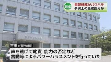 【訓戒】新潟県警幹部がパワハラで処分　警察庁へ異動　事実上の更迭か《新潟》
