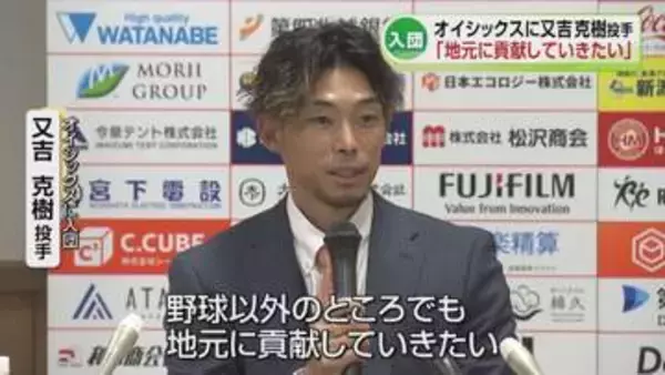 【会見】ソフトバンクなどで活躍した又吉克樹投手がオイシックスに入団「地元に貢献していきたい」