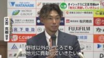 【会見】ソフトバンクなどで活躍した又吉克樹投手がオイシックスに入団「地元に貢献していきたい」