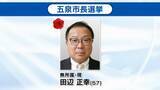 「【無投票に】五泉市長選挙　現職・田辺正幸氏（57）が再選＜新潟＞」の画像1