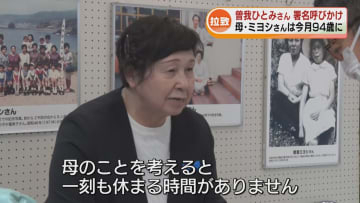 一日も早い拉致被害者の救出を　曽我ひとみさんが署名活動　母・ミヨシさんは94歳に「一刻も休まる時間がない」《新潟》