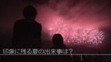 「【特集】8月も終わり…ことしの夏総決算　県内初イベントに豪雨被害…あなたの印象に残る出来事は《新潟》」の画像1