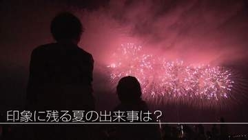 【特集】8月も終わり…ことしの夏総決算　県内初イベントに豪雨被害…あなたの印象に残る出来事は《新潟》