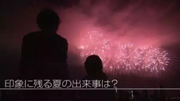 【特集】8月も終わり…ことしの夏総決算　県内初イベントに豪雨被害…あなたの印象に残る出来事は《新潟》