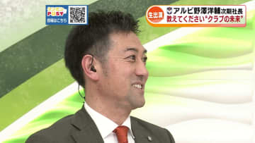 アルビの未来は？次期社長の野澤洋輔さんに寄せられた多数の質問・意見・メッセージをできるだけ多くご紹介します！《新潟》