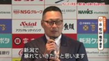 大谷翔平選手からホームラン打った松山竜平選手も！　オイシックス新潟アルビBCの入団会見　NPBから6人が新加入 《新潟》