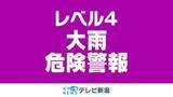 「阿賀野市に「レベル４大雨危険警報」発表　新潟市、長岡市は継続中（26日午後3時28分現在）」の画像1