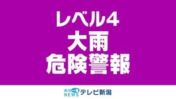 阿賀野市に「レベル４大雨危険警報」発表　新潟市、長岡市は継続中（26日午後3時28分現在）