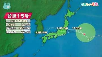 【台風15号】上陸のおそれ　新潟県には11日夜から12日明け方に最接近の見込み　警報級大雨や暴風の可能性も（10日午後5時現在）《新潟》