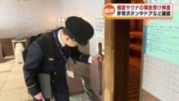 個室サウナの火事で2人死亡　事故うけ新潟市消防局などが臨時の立ち入り検査　非常ボタンやドアなど確認 《新潟》