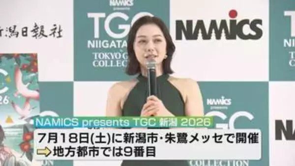 「「東京ガールズコレクション」ことし7月に新潟市で開催へ　市民モデルの募集も《新潟》」の画像