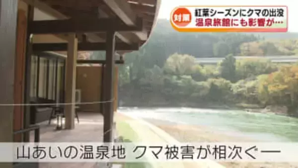 【クマ警戒】紅葉シーズン到来も　相次ぐクマの出没に頭を悩ます観光地　クマの天敵の“あるモノ”を利用した対策も 《新潟》