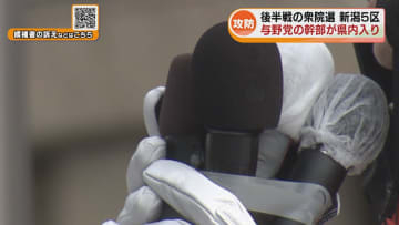 【衆院選】後半戦に突入し与野党の幹部が県内入り　高市首相が新潟5区候補者の応援に《新潟》