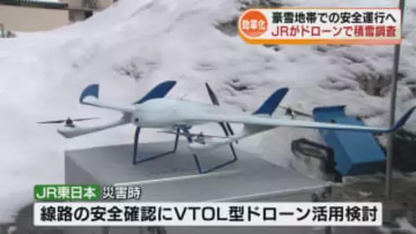 豪雪地帯での安全運行へ　JR東日本がドローンで沿線の積雪を調査 《新潟》